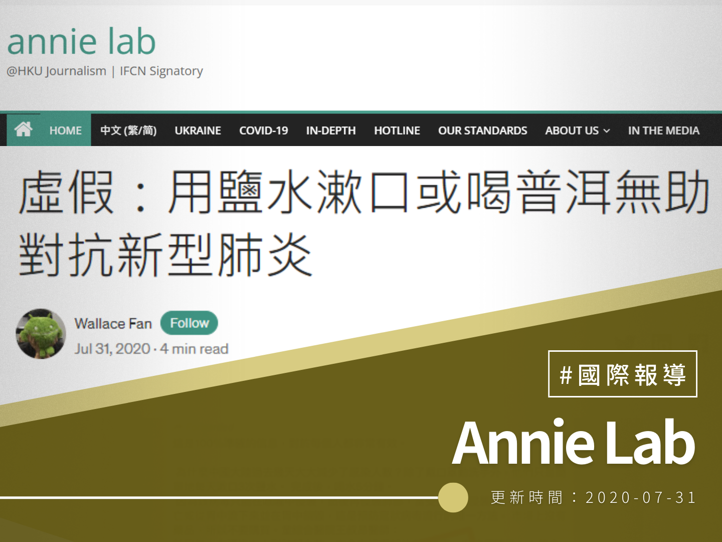 【Annie Lab】虛假：用鹽水漱口或喝普洱無助對抗新型肺炎